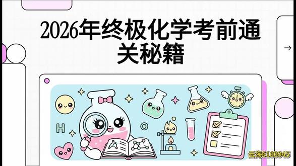 2026年终极化学考前通关秘籍