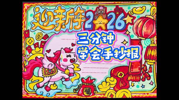 三分钟学会手抄报万能模板#没点艺术细胞刷不到 #手抄报 #新年绘画#儿童画 #创意美术#艺术启蒙