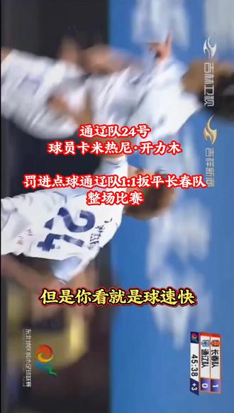 上半场比赛进行到45分钟通辽队24号球员卡米热尼·开力木
罚进点球通辽队1:1扳平长春队整场比赛双方球员全力以赴、每球必争赢得了现场球迷的掌声