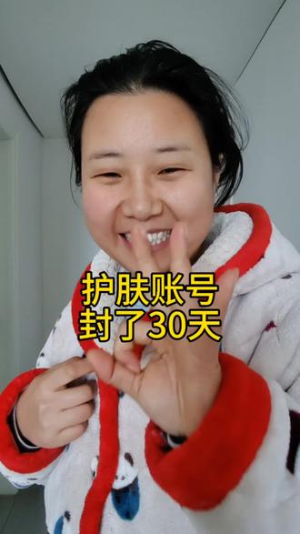护肤账号被封了三十天,等解封了我再继续分享更多日常护肤小方法,站桩这段时间先暂停了,后面会分享我自己练的铲膀跟健脾操。#创作人计划 #日常唠嗑 #日常分享