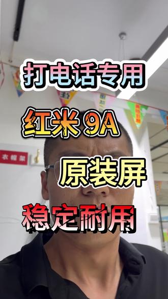 打电话专用 红米9A原装屏 稳定耐用#手机批发#工作机#电商运营#注册不跳核对#许公子二手手机