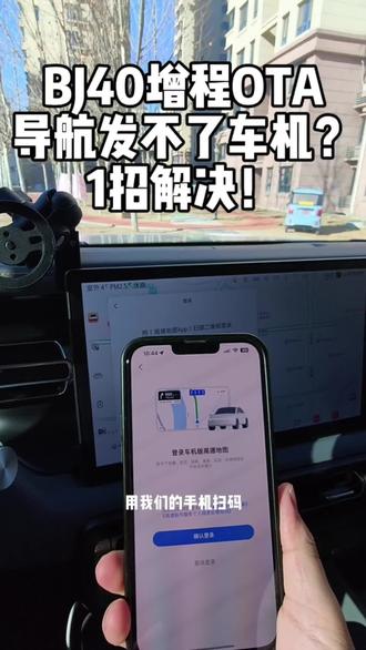 回复 @鹏鹏的评论 bj40增程OTA升级!导航发不了车机?1招解决!#BJ40增程 #bj40增程版 #高德地图 #真实生活分享计划