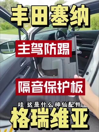 适用丰田赛那主驾驶防踢下护板塞纳改装格瑞维亚隔音护板升级防护#汽车小常识 #汽车知识 #强烈推荐 #每天跟我涨知识