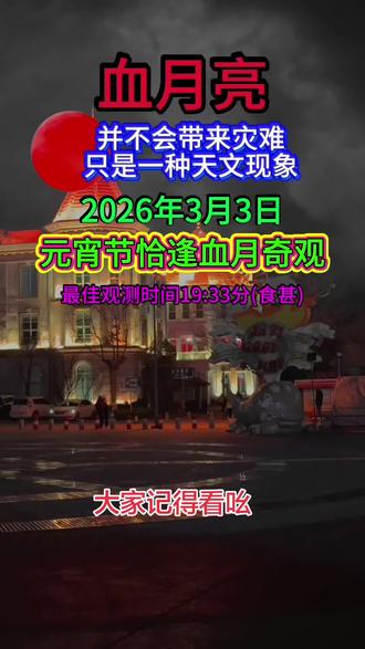 2026年3月3日,元宵节恰逢血月奇观最佳观测时间19:33分(食甚),大家记得看吆#血月亮 #天文 #奇观异象 #记录真实生活 #今日分享