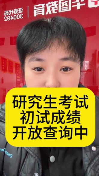 考研初试成绩开始查询了!#快来围观 #考研初试成绩 #查成绩 #考研复核成功的几率 #考研成绩