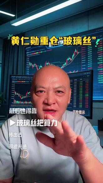 黄仁勋重仓“玻璃丝”#股市分析#干货分享 #光纤通信 #帮主复盘