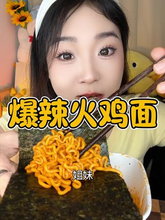 爆辣爆辣的!这次升级口味加了大片海苔!包着吃更好吃!海苔的鲜美配上爆辣的火鸡面!#夜宵吃什么 #嘿人部落年糕火鸡面 #海苔火鸡面 #速食美食