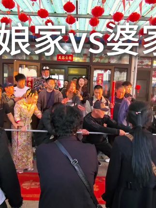 娘家vs婆家#辽中#婚车