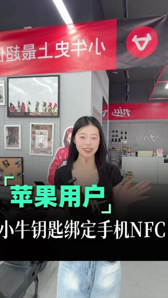 出门忘带钥匙干着急?苹果手机用户注意啦!手把手教你把小牛钥匙绑定手机 NFC✨#金华小牛#小牛电动#苹果#NFC#小牛电