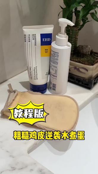 鸡皮暗沉粗糙其实不难改善,难的是坚持✊ #身体乳使用小技巧 #鸡皮肤 #改善鸡皮肤 #EHD磨砂膏 #身体护理