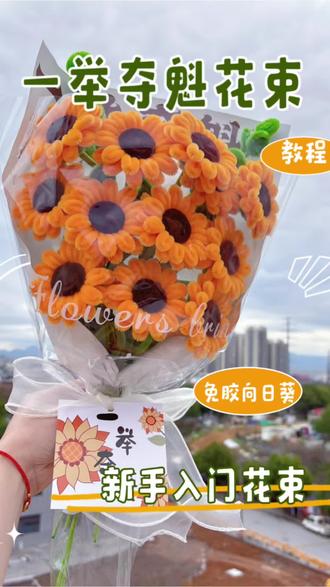 有手就会的免打胶一举夺魁花束包装教程来啦#手工教程 #手工 #扭扭棒#向日葵#高考花束