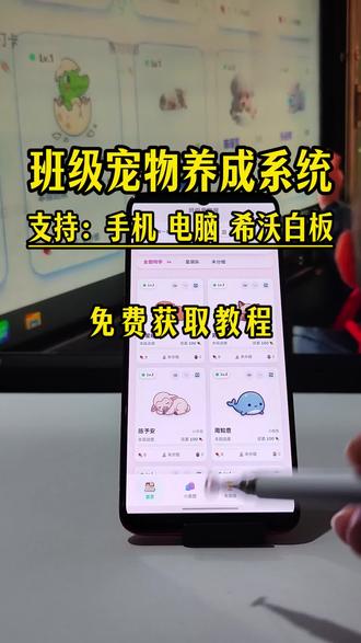 动作礻祜锤蛙凿多好 免费希沃班级宠物乐园下载使用方法来啦ourteacher班级宠物乐园,希沃班级宠物乐园
#班级宠物 #班级宠物乐园 #班级养宠物 #ourteacher班级宠物园 #创作者扶持计划
班级宠物园怎么下载班级宠物园希沃白板怎么使用