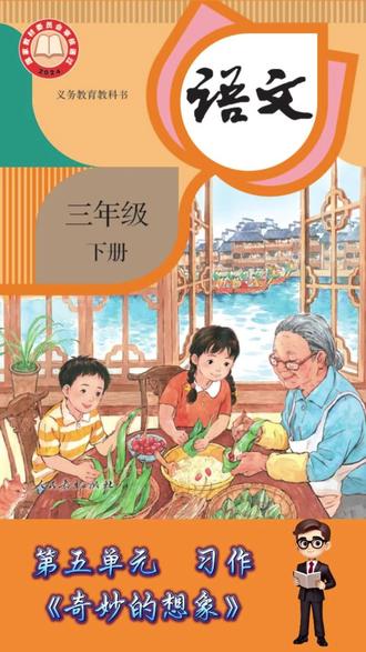 小学语文三年级下册第五单元习作《奇妙的想象》 小学语文三年级下册第五单元习作《奇妙的想象》 #小学 #语文 #教育