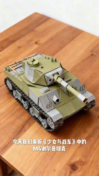 《少女与战车》同款谢尔曼坦克来报道 #M4谢尔曼坦克 #少女与战车
