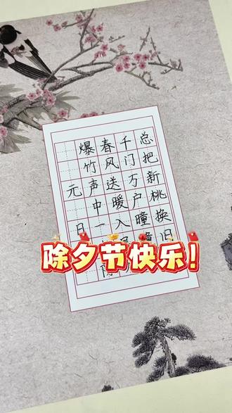 易复得祝大家除夕节快乐! #除夕 #除夕快乐阖家团圆 #硬笔书法纸 #元日古诗