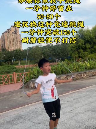 这款竞速跳绳也太太太好用了吧!跳起绳来起速快,不打结,不绕绳,比普通绳多跳了40#跳绳怎么选 #学跳绳 #运动长高 #儿童锻炼方法