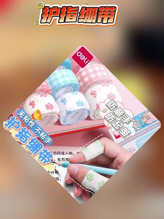 得力护指绷带小学生写字手指保护套握笔绷带护手缠指防磨手防茧带#护指绷带 #小学生手指保护套 #握笔绷带 #护手缠指 #防磨手防茧带 得力护指绷带小学生写字手指保护套握笔绷带护手缠指防磨手防茧带