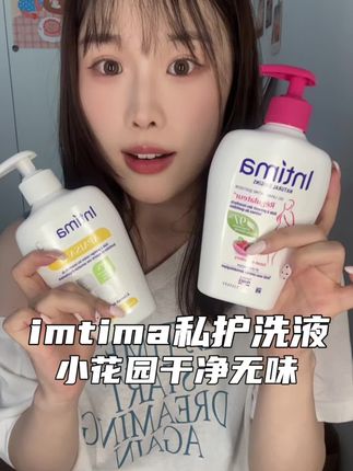 咱们女孩一定要把小花园的日常清洁重视起来~洗感舒适还香香的!#私密好物分享 #intima护理液 #私密洗护液 #女生必备