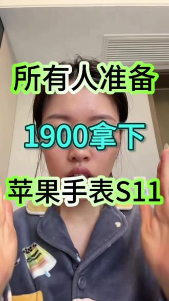 所有人准备1900拿下apple watch S11!国补已经恢复,还有700的优惠券,现在到手只要1900了#苹果手表 #applewatchs11 #applewatchs10 #国补攻略 #果粉