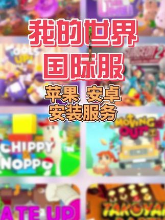 我的世界国际服手游安装,正版游戏#我的世界国际服 #我的世界 #手游