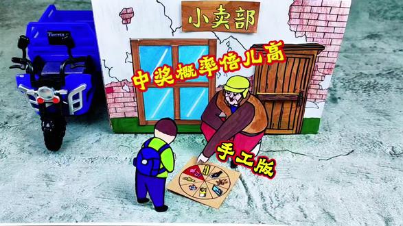 中奖概率倍儿高手工版 #手工#中奖概率倍儿高#肥龙和老西#野兽朋友们#抽象