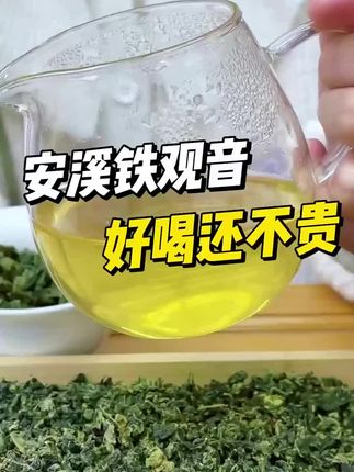 “安溪铁观音兰花香”都说高山云雾出好茶,这款来自福建安溪感德,海拔一千多米的铁观音是我只要没戒茶,就会一直买。经典的铁盒包装,干茶的颗粒很饱满,蜻蜓头、蛤蟆腿,还有螺旋身。如果你喜欢喝兰花香,不光是有这样金黄透亮的汤色,还有清甜细腻的回甘。重点是现在还有活动,也很合适的。创作不易!精选好物:视频小黄车、商品橱窗,去买一单!