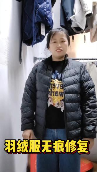 #服装精修#羽绒服无痕修复 #高技术不一样的修补