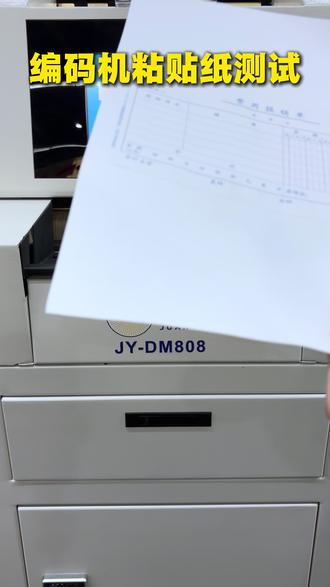 自动页码打码机测试票粘贴票据纸张 档案文档纸质材料、A4纸张、信笺纸、A4+票据贴都可以顺利走纸进行编码。适应多种材料,#档案整理 #智能分页打码机 #卷友 #源头厂家直供