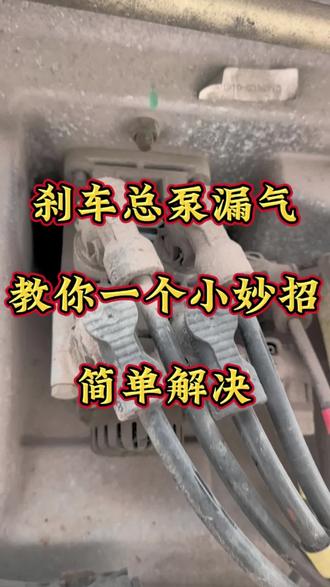 刹车总泵漏气,教你一个小妙招,自己就可以动手解决#卡友#货车司机#修理工的日常#半挂车