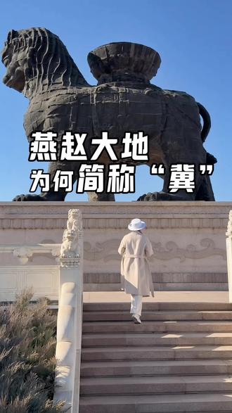 燕赵大地,为何简称“冀”,意义为何呢。
#燕赵大地 #河北历史文化 #旅行文化 #河北dou知道 #旅行小百科