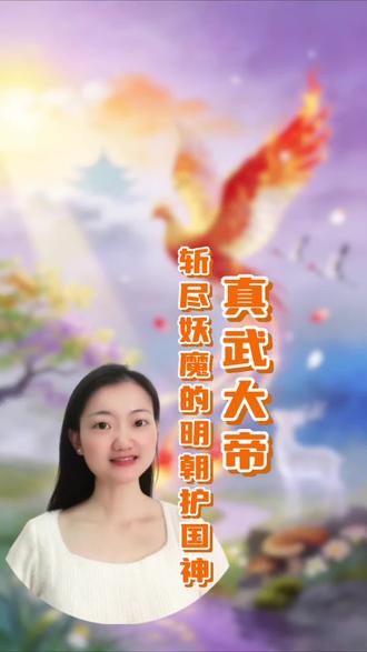 #传统文化科普 无不良导向
与紫微大帝并驾齐驱的大神——真武大帝。他从天上星宿,到人间战神,靠实力成为明朝的护国神。脚踏腾蛇灵龟,手持断魔雄剑,誓断天下妖魔。作为三元都总管,在天为四极大帝,在地为救苦天尊,在水为北方水神,统管三界事务。
#真武大帝 #玄天上帝 #道教 #神仙史