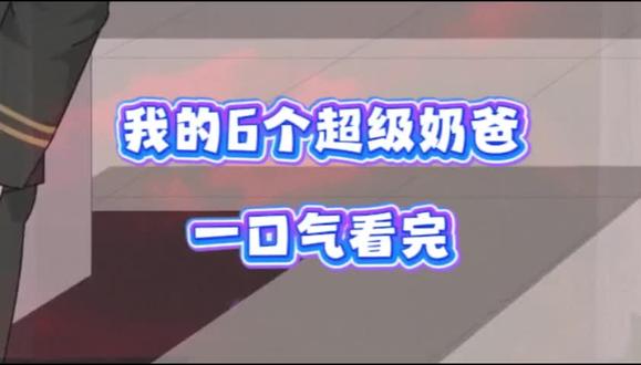 动作攘除蟅虫药多好,我的6个超级奶爸后续 我的6个超级奶爸全集 我的6个超级奶爸完整版 我的6个超级奶爸一口气看完 超级奶爸后续 超级奶爸全集