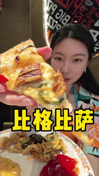 比格比萨品类测评。没有展示出来的品类也可以问问我,大部分我都尝了。#自助餐 #比格比萨 #披萨 #老吃家 #测评