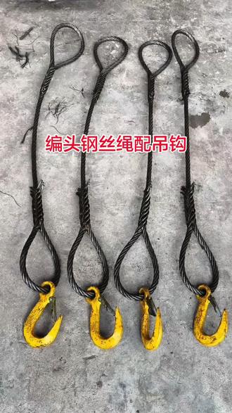 手工编头钢丝绳带吊钩吊具 起重钢丝绳索具,起重吊绳,起重吊索具#钢丝绳 #钢丝绳索具 #钢丝绳插编 #起重吊装 #起重工具