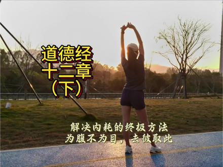 解决内耗的终极心法:为腹不为目,去彼取此 内耗的终极解药,藏在《道德经》第十二章里:
为腹不为目,去彼取此。
守住本心,不追浮华,生活自会从容。
#《道德经》 #国学 #拒绝内耗 #跑步 #口播知识分享