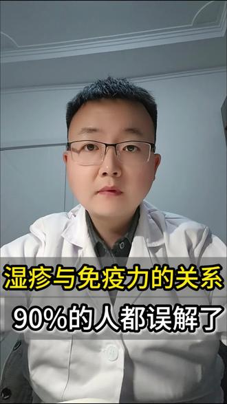 湿疹与免疫力的关系,90%的人都误解了!#创作者中心 #创作灵感 #湿疹 #免疫力 #抖出健康宝藏知识 @皮肤科李宜桦