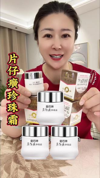 片仔癀珍珠霜#国货老品牌#国货之光