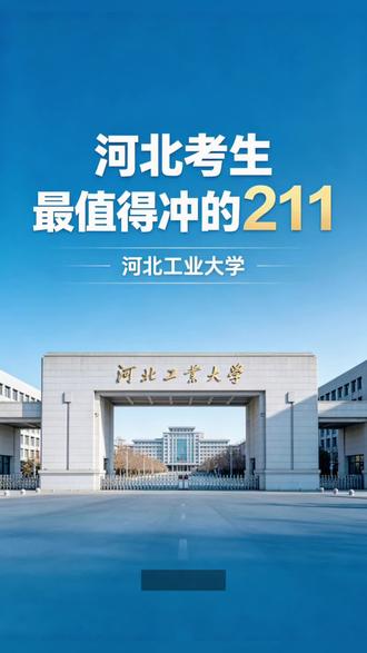 物理/历史组多少分能冲河北工业大学? #高考志愿 #志愿填报 #报志愿