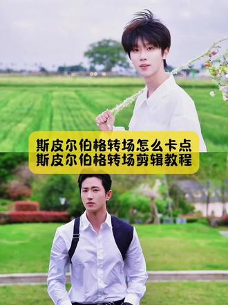 你们不要再找了,斯皮尔伯格转场怎么卡点, 斯皮尔伯格转场剪辑教程我找到了#斯皮尔伯格转场 #斯皮尔伯格转场教程 #田曦薇斯皮尔伯格转场 #田曦薇斯皮尔伯格转场教程 #剪映 斯皮尔伯格镜头 斯皮尔伯格转场 斯皮尔伯格转场怎么卡点 斯皮尔伯格转场剪辑教程 斯皮尔伯格转场音乐 斯皮尔伯格转场原版 斯皮尔伯格转场两个人 斯皮尔伯格转场素材 斯皮尔伯格转场教程 抢镜头转场 斯皮尔伯格转场bgm 斯皮尔伯格镜头怎么拍教程 斯皮尔伯格转场怎么拍老师 斯皮尔伯格转场怎么拍服装 斯皮尔伯格转场怎么拍竖屏 斯皮尔伯格转场怎么拍车内 斯皮尔伯格剪映剪辑教程 斯皮尔伯格镜头拍摄方法斯皮尔伯格镜头原版 斯皮尔伯格风海边日记 斯皮尔伯格转场教程小孩 斯皮尔伯格转场教程情侣斯皮尔伯格转场教程素材 斯皮尔伯格转场教程第三视角 斯皮尔伯格转场教程猫猫 斯皮尔伯格转场教程海边 斯皮尔伯格转场教程运镜教学 斯皮尔伯格转场教程主持人 斯皮尔伯格镜头一键成片 斯皮尔伯格突然入镜教程 手机拍斯皮尔伯格转场教程 斯皮尔伯格运镜教程 拍摄手法斯皮尔伯格 斯皮尔伯格什么意思 斯皮尔伯格转场怎么站 斯皮尔伯格转场怎么制作 斯皮尔伯格转场怎么导入 斯皮尔伯格转场怎么拍摄 斯皮尔伯格转场是什么 斯皮尔伯格转场如何拍摄斯皮尔伯格转场剪映教程 斯皮尔伯格转场特效模板 斯皮尔伯格转场的bgm是什么 田曦薇斯皮尔伯格转场 田曦薇斯皮尔伯格转场怎么拍 田曦薇斯皮尔伯格转场古装 田曦薇斯皮尔伯格转场小孩 演唱会斯皮尔伯格转场 田曦薇斯皮尔伯格转场同款 田曦薇斯皮尔伯格转场狗狗 田曦薇斯皮尔伯格转场教程模板 田曦薇斯皮尔伯格名场面 田曦薇斯皮尔伯格转场同款 斯皮尔伯格镜头的配乐 田曦薇斯皮尔伯格镜头教程 田曦薇视频转场教程 斯皮尔伯格转场的bgm是什么 斯皮尔伯格转场拍摄手法