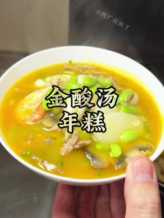 金酸汤年糕 烹香扑鼻,美味无比#美食制作分享 #每天吃什么减脂 #健康又营养 #每日分享减脂餐 #健康营养知识