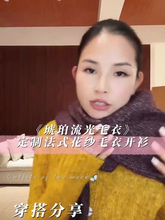 #琥珀流光风外套太适合秋天了 #早秋秀场抄作业告别路人感 #全抖音都在模仿热巴琥珀系造型 #一场酣畅淋漓的秋装大开箱 #二三十块的小上衣秋装测评