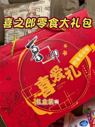哇塞,终于等到了#喜之郎 家的#零食大礼包 ,一箱满满当当,大朋友小朋友都爱#零食大礼包#中秋大礼包 #喜之郎零食大礼包
