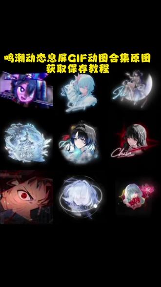 你要的鸣潮动态息屏设置教程 鸣潮秧秧玄翎动态息屏设置教程 息屏动画设置教程 动态息屏素材gif图保存教程 华为动态息屏怎么设置 息屏动画怎么设置oppo 小米动态息屏怎么设置 oppo秧秧头像 熄屏幕显示动态图片 vivo熄屏幕动态图片 vivo动态息屏动图设置 息屏显示动态图制作 视频怎么转成gif 息屏显示特效 弗洛洛动态息屏 流萤动态息屏 秧秧动态壁纸 秧秧玄翎壁纸 爱弥斯动态息屏 火影动态息屏 Eva动态息屏 弗洛洛息屏logo 水门息屏动图 息屏动图怎么设置 动态息屏怎么设置#息屏动画 #鸣潮 #息屏显示 #动态息屏设置教 #动态息屏素材gif图 iqoo动态息屏动图 oppo动态息屏动图 鸣潮息屏动画 秧秧玄翎动态图 息屏显示动态图鸣潮 鸣潮息屏动图 绯雪动态息屏怎么设置 秧秧玄翎熄屏显示 iqoo怎么保存动态图片 iqoo息屏显示怎么设置 秧秧动态息屏 秧秧壁纸 动态息屏怎么设置 息屏动画怎么设置 动态熄屏显示怎么设置 息屏动图 iqoo息屏显示动态壁纸 iqoo熄屏壁纸动态 iqoo动态照片 小米动态息屏怎么设置 红米息屏动态图怎么设置 vivo动态息屏怎么设置 oppo动态息屏怎么设置 熄屏幕显示动态素材 iqoo熄屏显示效果 息屏显示怎么设置苹果 iqoo动态息屏流萤 iqoo息屏显示动态壁纸 iqoo动态息屏 vivo动态息屏 小米动态息屏 熄屏幕显示动态图片素材 vivo熄屏幕显示动态图片 息屏显示动态图oppo 息屏显示动态图小米 小米息屏动态图 息屏显示动态图vivo 息屏显示动态图iqoo 息屏显示动态图oppo 息屏动画素材 息屏动图素材 eva动态息屏 弗洛洛息屏显示 鸣潮动态息屏 露西亚动态息屏 玄翎瑶动态息屏 胡桃动态息屏 蕾塞动态息屏 守岸人动态息屏 息屏特效壁纸 秧秧玄翎动态息屏壁纸 息屏动态图制作 息屏动图 鸣潮玄翎息屏动态图制作 秧秧玄翎动态壁纸设置教程 小米动态息屏设置教程 动态息屏设置教程 息屏显示动态图教程 iqoo熄屏显示教程 视频转gif教程 鸣潮息屏教程 动态息屏壁纸推荐 vivo息屏显示推荐 动态息屏壁纸 锁屏壁纸 动态壁纸 动态锁屏 壁纸分享