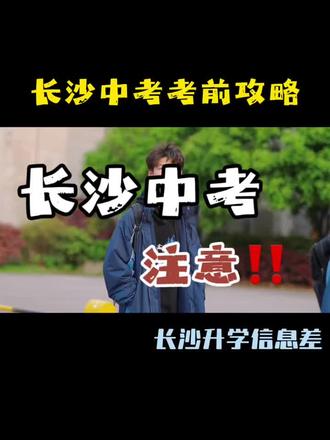 长沙中考攻略 长沙初三的家长注意!
考前建议记得转发给孩子,2026中考6月18到20日开考,不避开端午节,正常考试!
最后20多天时间,抓细节、稳节奏,这份中考攻略请收好!#长沙#中考#长沙中考#考前提醒#长沙家长