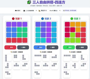 谁懂啊❗️四连方最新版直接封神✨
✅ 自定义画布尺寸(2×4→8×8 随便调)
✅ 单人 / 三人模式一键切
✅ 同形变色不混淆,多点拖拽超丝滑
旧版固定尺寸的痛终于治好了😭
课堂教学 / 亲子互动 / 朋友比拼都适配
大屏操作贼顺手,玩过就回不去了🚀
#四连方 #益智游戏 #教学神器 #版本升级 #数学课堂互动