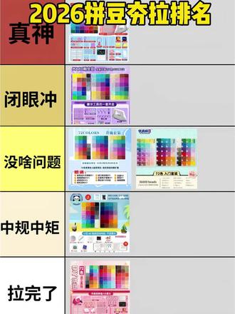 2026热门拼豆夯拉排名!!拼豆/哆维兔豆/ MXX拼豆/兔贝豆拼豆/趣队长拼豆/豆乐园拼豆/布莱茵拼豆/岸予际拼豆/入门拼豆/解压神器/像素画/兔机萌拼豆/大学生/拼豆图案/拼豆工具/拼豆成品/拼豆全套材料包/婆娑拼豆/拼豆入门材料/拼豆熨烫/拼豆教程新手/拼豆怎么拼/拼豆教程新手/拼豆图纸大图/马年拼豆/拼豆钥匙扣/拼豆挂件/拼豆都能做成什么/挂件/包挂/钥匙扣/手工/万物皆可冰箱贴/万物皆可拼/我的奇思妙想/拼豆日常/图纸/入坑/熨斗/图案/拼豆豆/手工diy/豆豆/挂件/项链/套装/立体/工具/okki/糖兔球拼豆#拼豆#拼豆测评#拼豆推荐#手工diy#我染上了拼豆