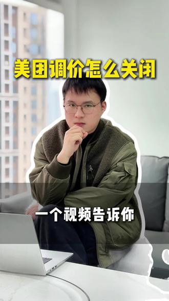 美团调价怎么关闭?#酒店ota#酒店运营#酒店管理#酒店人