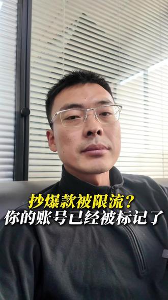 抄爆款视频被限流,你的账号可能被标记了。#杭州短视频运营 #杭州抖音代运营 #杭州短视频推广 #杭州抖音运营 #杭州抖音代运营公司