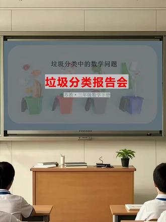 多次打磨,终于上完了,效果还不错
新数字《垃圾中的数学问题》公开课,简单好上手
#垃圾分类主题班会 #垃圾分类主题班会教案 #垃圾分类ppt #食品安全主题班会 #垃圾分类主题ppt