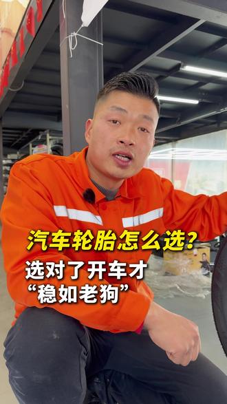 汽车轮胎怎么选?这些参数你会看吗?#汽车 #汽车保养与维修 #汽车人共创计划 #汽车知识 #轮胎
